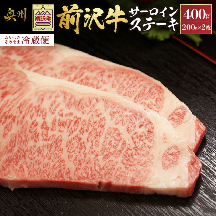 【ふるさと納税】 前沢牛 サーロインステーキ 200g×2枚 セット【冷蔵発送★お届け日指定をお忘れなく!】 サーロイン ステーキ ブランド牛 国産牛 牛肉 ビーフ 肉 国産 冷蔵 おかず グルメ アウトドア BBQ ギフト 贈答 一人暮らし 離島配送不可 [U0036]
