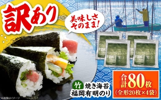 福岡有明のり【竹】わけあり 焼き海苔 全形20枚×4袋【全形合計80枚】  《豊前市》【株式会社木村食品】 のり 海苔 焼きのり 焼き海苔 わけあり 訳あり [VEG025]
