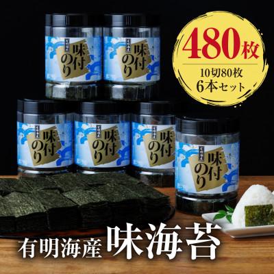 ふるさと納税 飯塚市 【毎月定期便】有明海苔　味海苔大丸ボトル 10切80枚　6本セット　合計480枚　　全3回