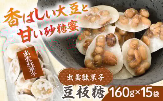 駄菓子 西八製菓 豆板糖 160g×15袋 だがし おやつ  豆菓子 豆板 ピーナッツ 落花生 飴 160g 15袋 15個 大容量 セット 詰め合わせ まとめ買い お菓子 懐かしい 伝統菓子 和菓子 スイーツ お茶請け お取り寄せ ご当地 人気 おすすめ 昔ながらの味 カリカリ 食感 香ばしい 送料無料 プレゼント お土産 手土産 島根県雲南市/西八製菓株式会社 [AICA007]