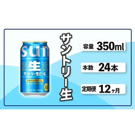 定期便 12か月 サントリー生ビール　350ml缶　24本入 ビール サントリー ※沖縄・離島配送不可【 お酒 プレゼント 贈り物 お歳暮 お年賀 】