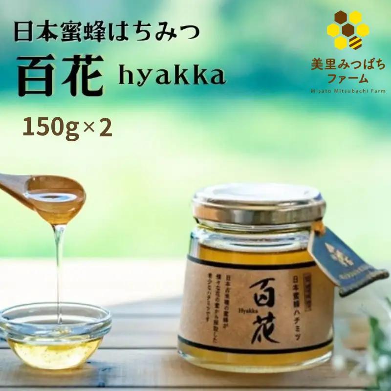 日本蜜蜂のハチミツ（150g×2）瓶入り / はちみつ みつばち 天然 日本蜂蜜 蜂蜜【mmfm003】