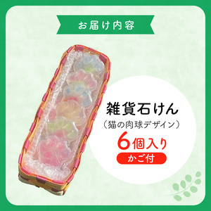雑貨石けん6個（猫の肉球） 〔Qc152〕
