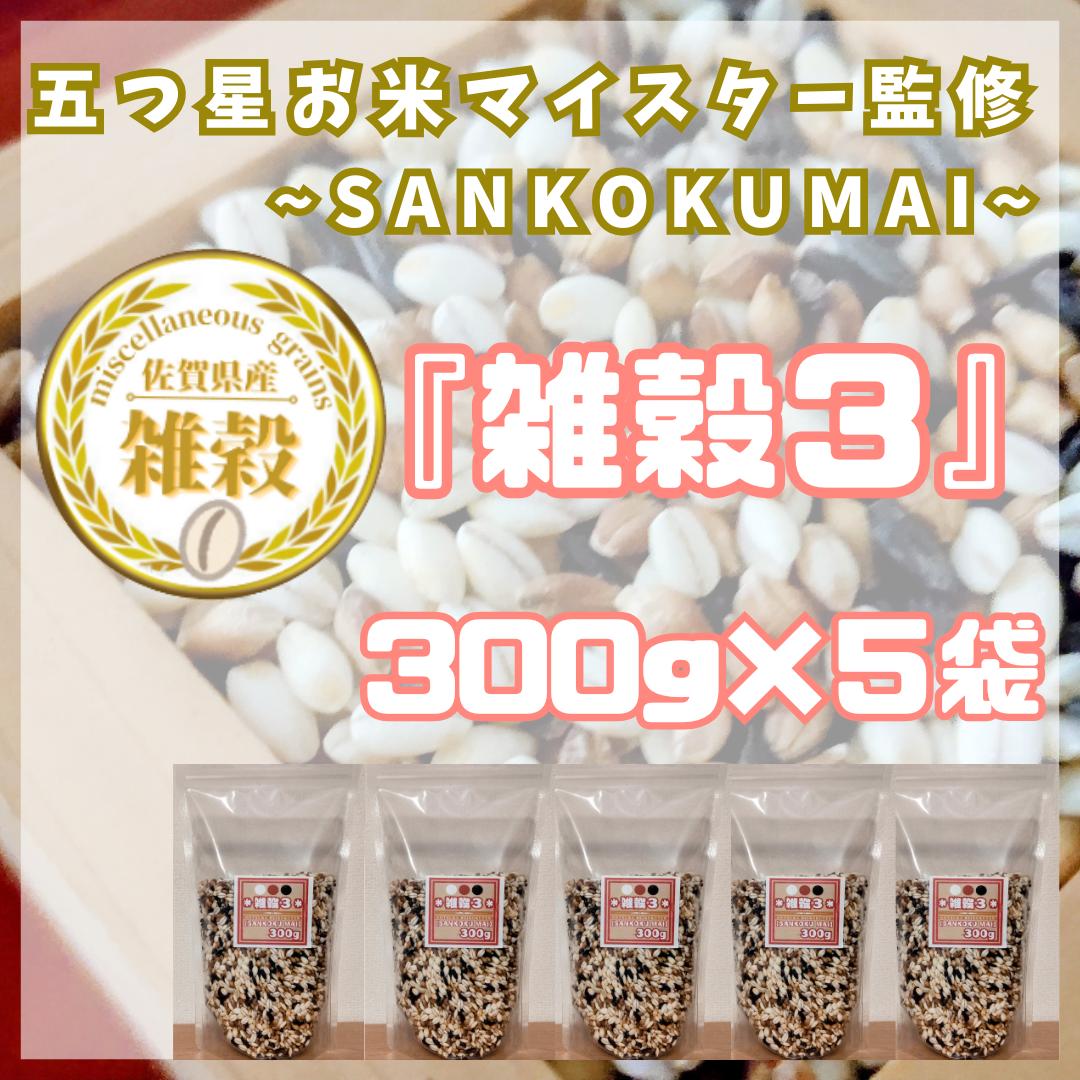 CIB17_雑穀３　３００ｇ×５袋