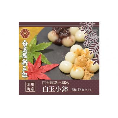 ふるさと納税 氷川町 「白玉屋新三郎」の白玉小鉢6種 12個セット