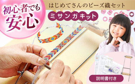 手芸 はじめてさんのビーズ織セット [BABZ001] ビーズ