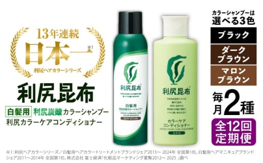 【ダークブラウン】【全12回定期便】【色が選べる！2本セット】［白髪用］利尻炭酸カラーシャンプー＋利尻カラーケアコンディショナー 糸島市 / 株式会社ピュール ヘアケア コンディショナー [AZA061-1]