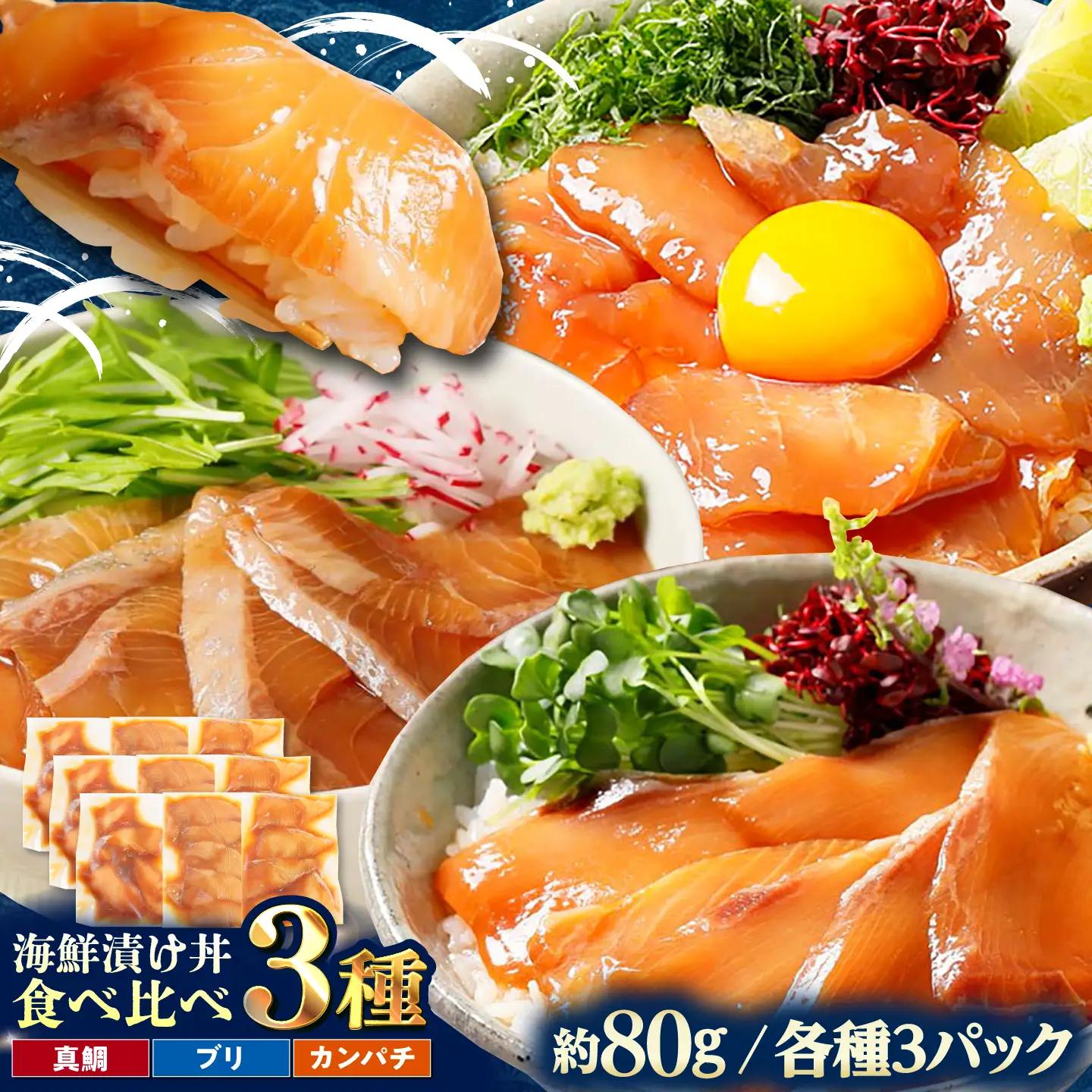 【真鯛・ブリ・カンパチ】漬け丼の素3種 食べ比べセット 約80g×9パック【興洋フリーズ株式会社】[ATBX134]