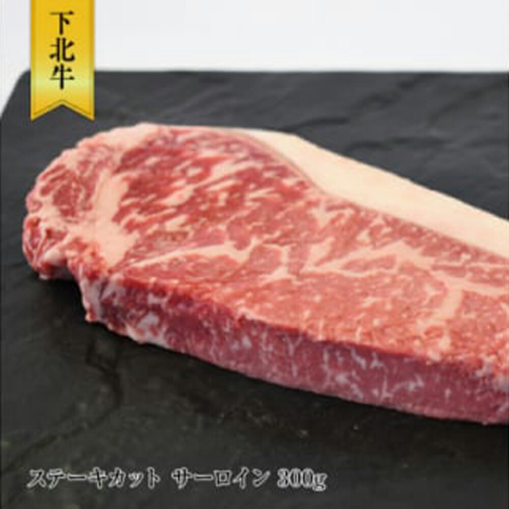 【ふるさと納税】下北牛　サーロイン　ステーキ　約300g　むつ市【配送不可地域：離島】