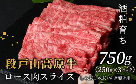国産牛 酒粕育ち 幻の牛 段戸山高原牛 ロース肉スライス (すき焼き・しゃぶ用) 750g ロース スライス 国産牛 牛肉 蓬莱泉 -078