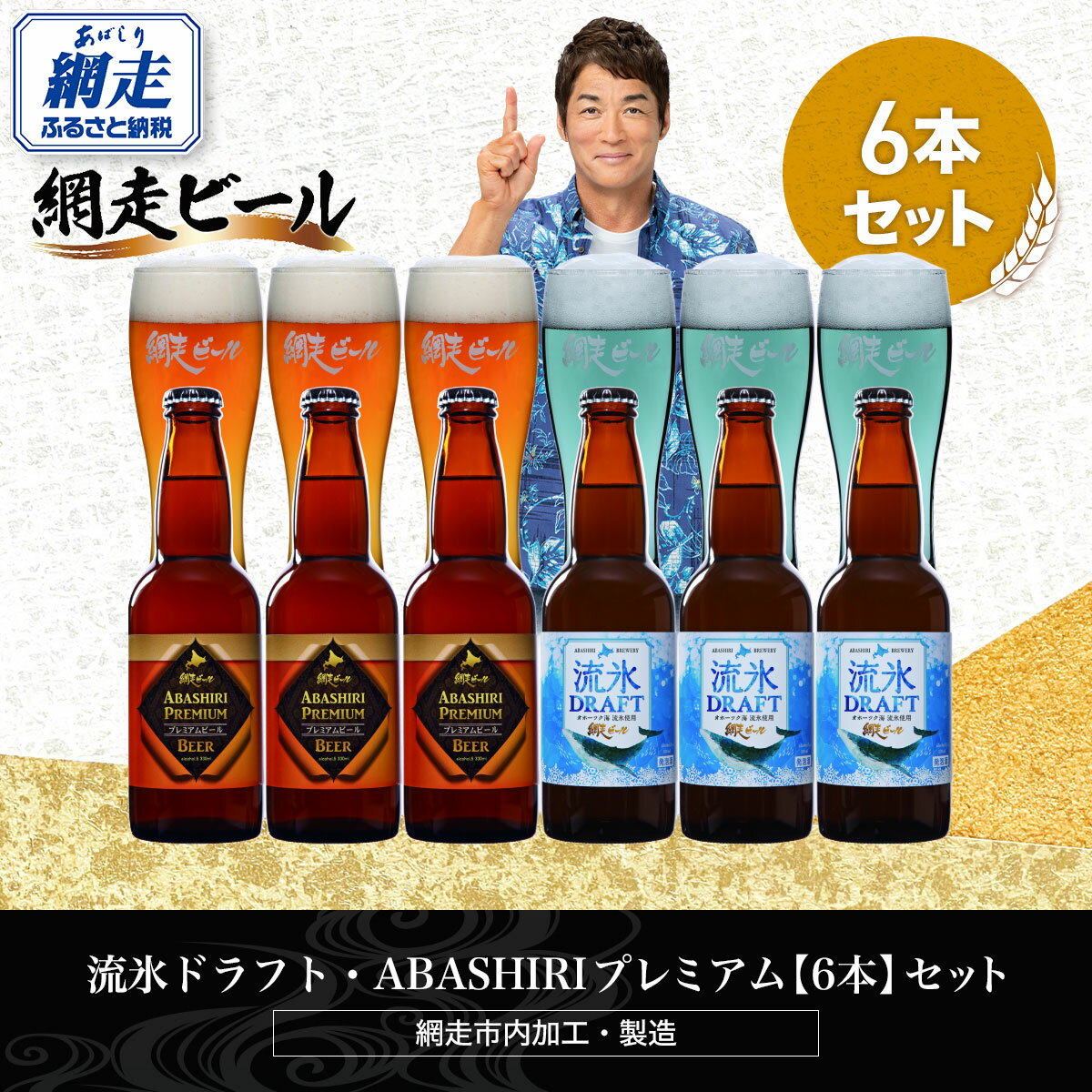【ふるさと納税】流氷ドラフト・ABASHIRIプレミアム【6本】セット（網走市内加工・製造）【 ふるさと納税 人気 おすすめ ランキング ビール お酒 地ビール クラフトビール 地ビール 飲み比べ 家飲み 家計応援 ご当地 プレゼント ギフト 北海道 網走市 送料無料 】 ABH015