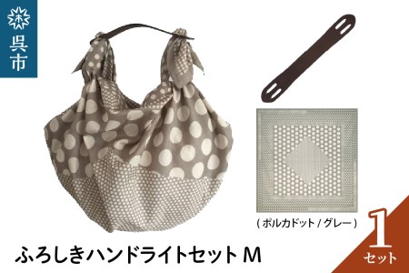 ウオーク社 ふろしきハンドライトセットM（ポルカドット/グレー）（ハンドル色：ブラウン）風呂敷 ふろしきバッグ バッグ ハンドル 持ち手 取っ手 KONOMI おしゃれ かっこいい ギフト プレゼント 送料無料 広島県 呉市 ku079-023-r