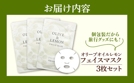 爽やかレモンの香りとリフレッシュ体験！【広島産レモン×江田島産オリーブ】の恵み OLIVE ＆amp; LEMON FACIAL MASK 3個 美肌 フェイスシート スキンケア ギフト 日用品 江田