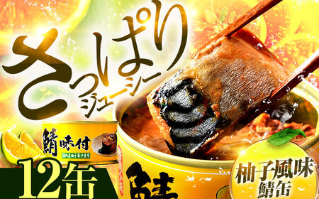 【年内配送】鯖味付缶詰 【柚子果汁使用】 12缶｜ 鯖 サバ さば 鯖缶 サバ缶 さば缶 鯖缶詰 サバ缶詰 さば缶詰 保存食 常備食 非常食 備蓄 災害対策 本醸造醤油仕立て 柚子 おつまみ [BFAB023]