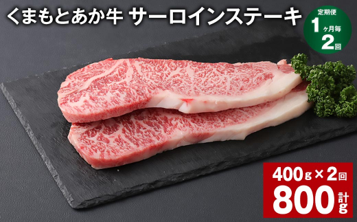 【1ヶ月毎2回定期便】 くまもとあか牛 サーロインステーキ 計約800g（約400g✕2回） 和牛 牛肉