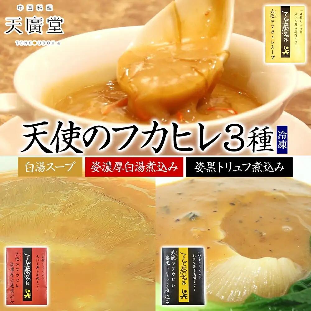天廣堂 天使のフカヒレ3種セット フカヒレ スープ 贅沢 点心 飲茶 冷凍 中華 セット 簡単調理 本格 プロの味 おつまみ おかず 電子レンジ 贈り物 お取り寄せ 詰め合わせ 手づくり 千葉県 松戸市