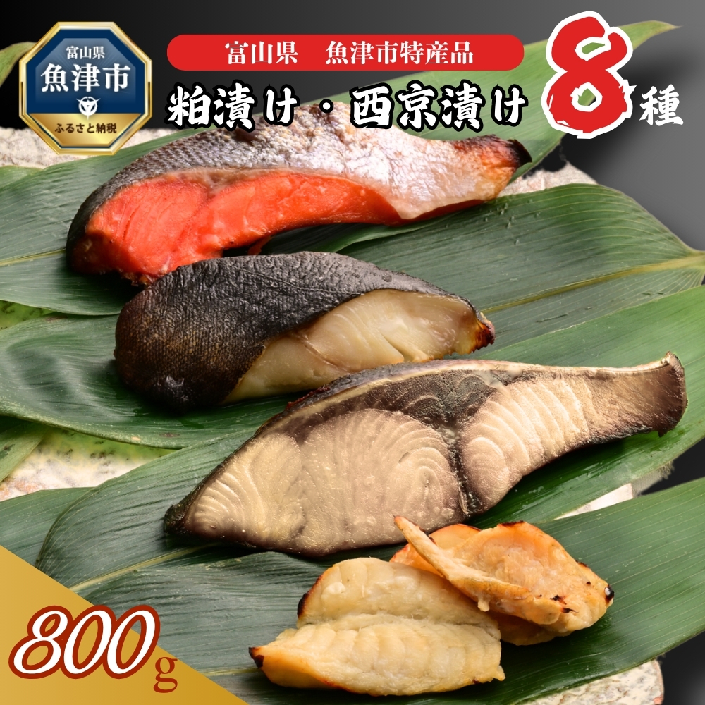【冷凍・小分け】粕漬け 西京漬け 4種ずつ 8種セット 8パック（ブリ・銀ダラ・紅鮭・ふぐ・サワラ・メダイ） ※北海道・沖縄・離島への配送不可