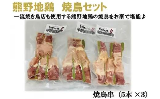 地鶏 熊野地鶏 焼鳥セット 5本×3P【frsn0012】