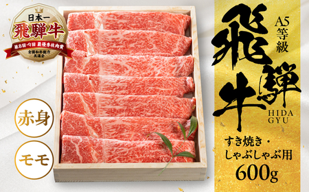 【ふるなび限定】 [A5等級] 飛騨牛モモ すき焼き しゃぶしゃぶ用 600g [mt620] すき焼き トキノ屋食品 FN-Limited-PR