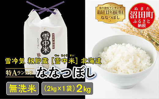 【先行予約】令和6年産 特Aランク米 ななつぼし 無洗米 2kg（2kg×1袋）発送月が選べる 雪冷気 籾貯蔵 雪中米 北海道