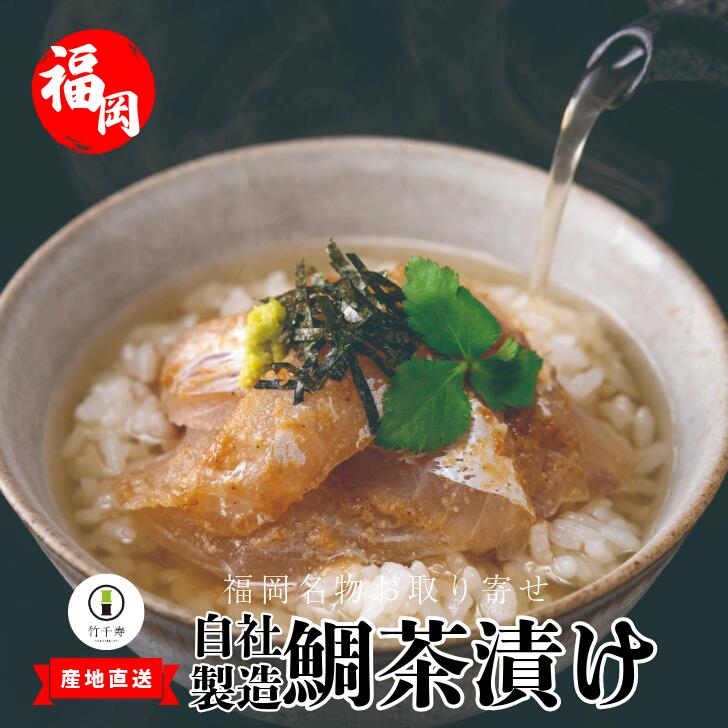 【ふるさと納税】 お茶漬け お茶 天然真鯛 鯛茶漬け5袋セット 天然真鯛48g以上×5 出汁100g×5 ごまだれ50g×5 生わさび5個 5食分 お茶漬け 鯛茶漬け 漬け丼 鯛 鯛入り 真鯛 胡麻だれ 福岡県産 九州 宮若 冷凍 ギフト 贈り物 送料無料 M399-1 竹千寿 送料無料
