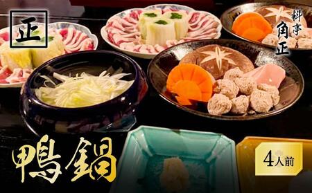 【12代目当主謹製】創業200余年・飛騨高山『料亭 角正』の「鴨鍋」 4人前　有限会社　角正　MU003