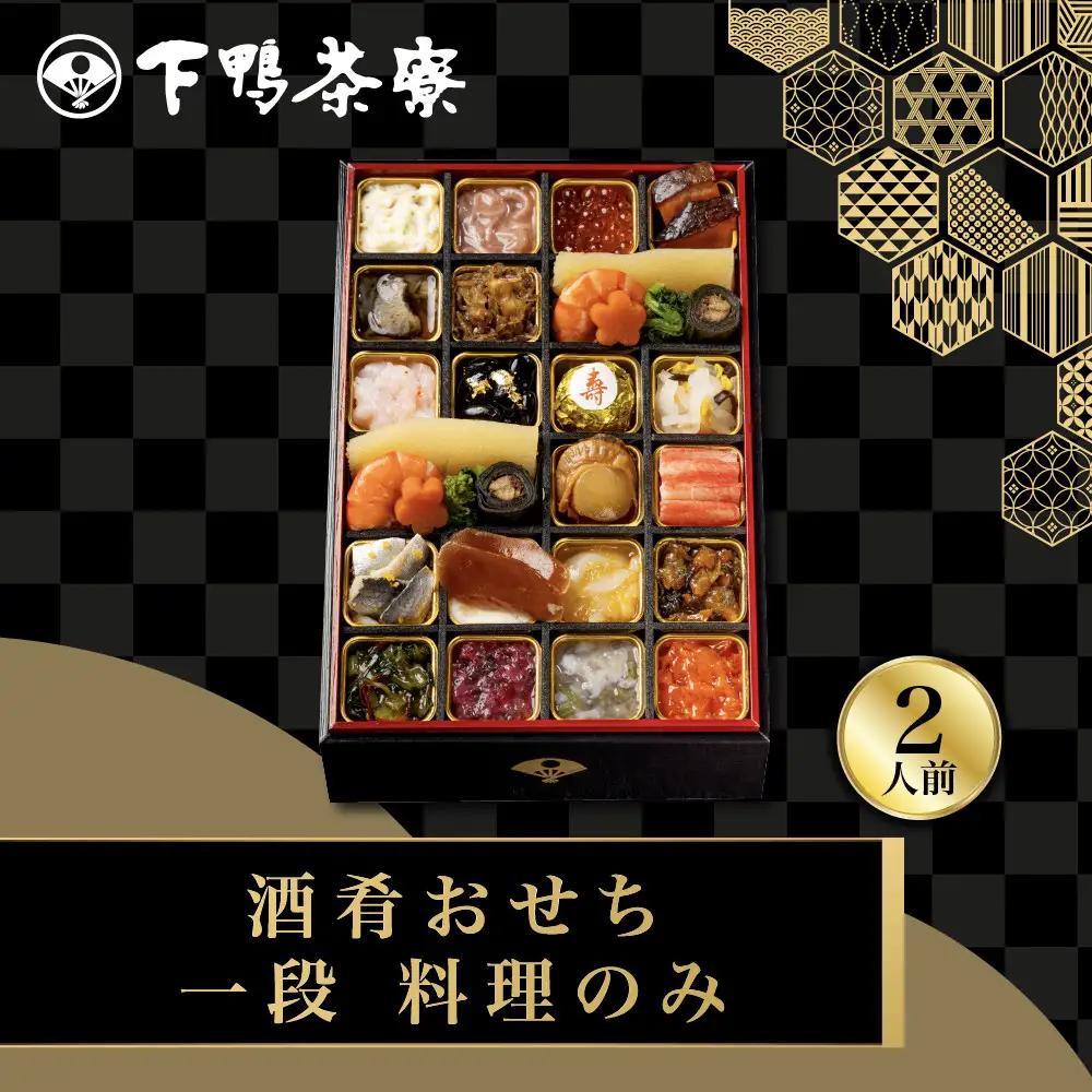 酒肴おせち 一段 料理のみ 2人前 老舗 料亭おせち 下鴨茶寮