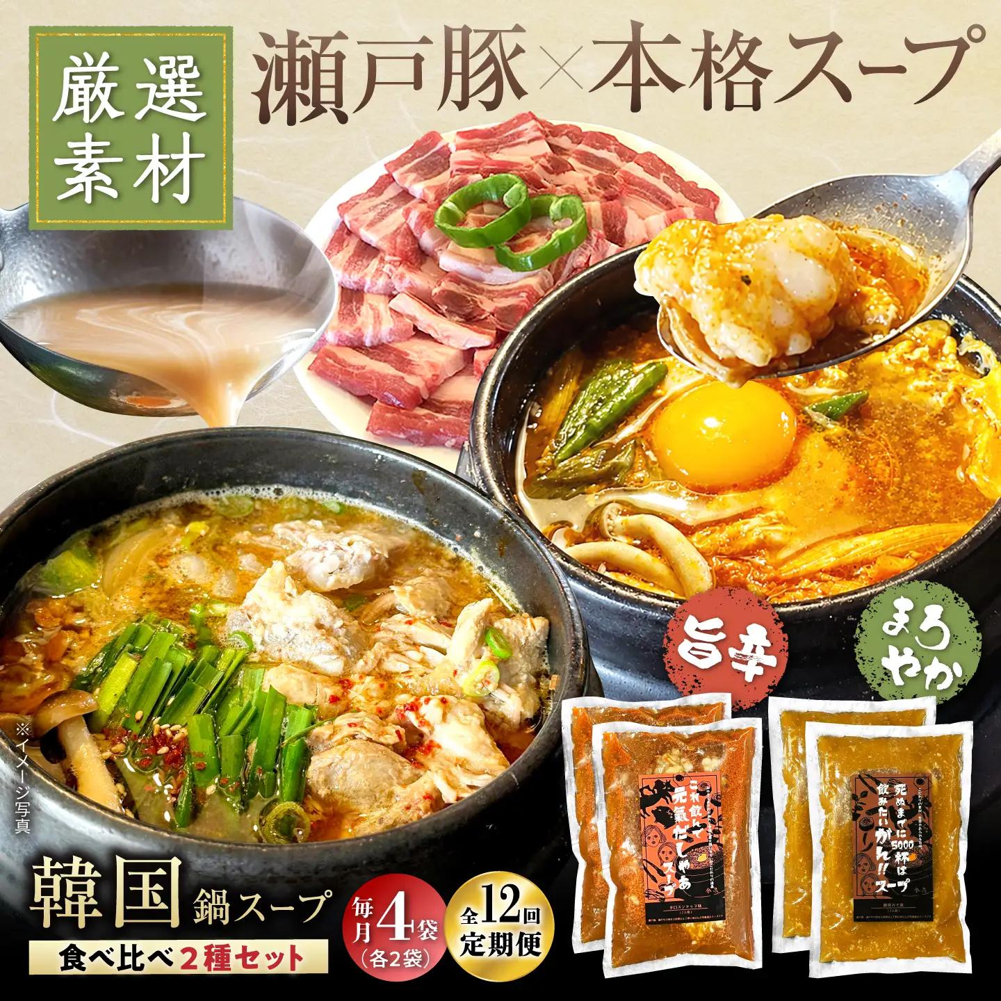 【全12回定期便】創業30年のプロが作る本場の味!韓国鍋セット(スンドゥブ味・味噌味)4食セット(各2袋×2)/ 韓国料理 鍋 スンドゥブ / 瀬戸市 / 金泉[BBBO008]