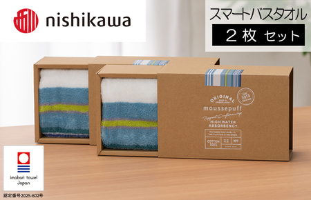 （今治タオルブランド認定）西川 ムースパフ スマートバスタオル 2枚（ブルー）MF5002【I003670MBT2B】