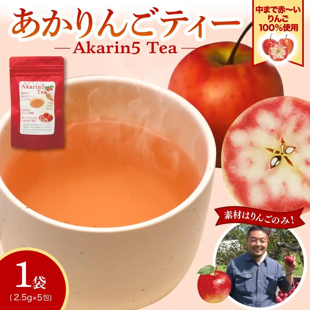 アップルティー Akarin5Tea 1袋（5パック）りんご茶ノンカフェイン【酸っぱい】青森県五所川原市 ＡＣＴ 御所川原