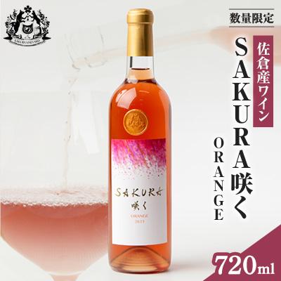 ふるさと納税 佐倉市 【数量限定】佐倉産初のワイン!ピノ・グリのオレンジワイン　720ml×1本