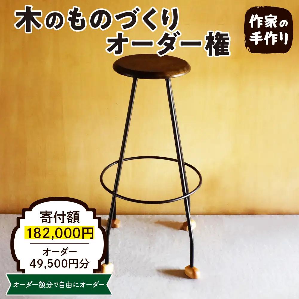 木のものづくりオーダー権#15 ものづくり オーダー 家具 木製 