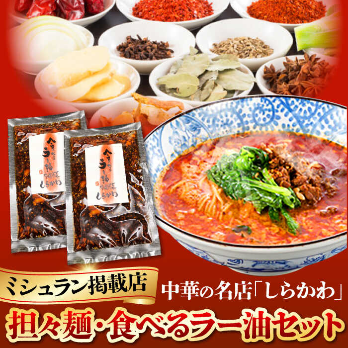 【ふるさと納税】担々麺・食べるラー油セット / ミシュラン グルメ お取り寄せ 中華 担々麺 セット タンタンメン 食べるラー油 ラー油 調味料 ご飯のお供 / 亀山市 / 中国名菜しらかわ[AMAJ002]