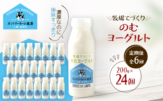 【毎月定期便】牧場てづくりのむヨーグルト　200g×24個全6回【配送不可地域：離島】