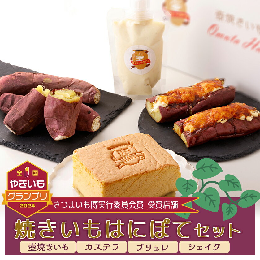 【ふるさと納税】熟成焼きいもはにぽてセット【配送不可地域：離島】【1446225】