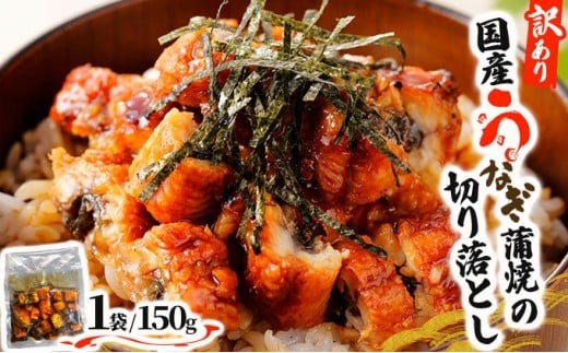 
                  《最短発送(3～7営業日以内発送)》《配送月が選べる》＜訳あり＞国産うなぎ蒲焼（切り落とし）150g×1袋【A-122】
                