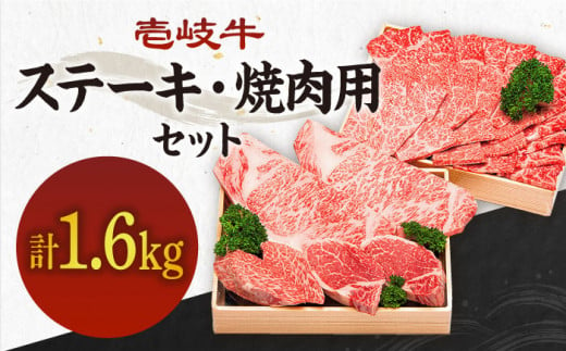 計1.6kg！ 《A4～A5ランク》壱岐牛 ステーキ＆焼肉セット 《壱岐市》【壱岐市農業協同組合】[JBO015] 肉 牛肉 ヒレ サーロイン モモ ステーキ ロース カルビ モモ 赤身 焼肉 焼き肉 イベント 大容量 セット 食べ比べ 100000 100000円 10万円 のし プレゼント ギフト