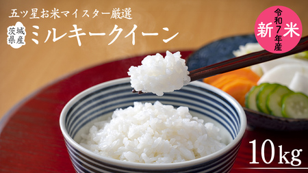 《 令和7年産 》茨城県産 ミルキークイーン 10kg ( 5kg × 2袋 )  米 コメ こめ 五ツ星 高品質 白米 精米 お弁当 期間限定