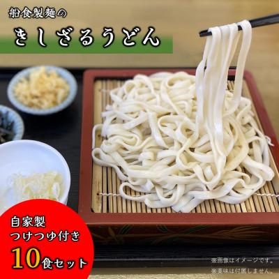 ふるさと納税 横須賀市 【生麺】船食製麺のきしざるうどん10食セット 自家製つけつゆ付き