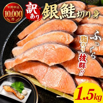 ふるさと納税 小松島市  訳あり 銀鮭 切り身 1.5kg 冷凍鮭 切り身 冷凍 切身 サイズ 不揃い