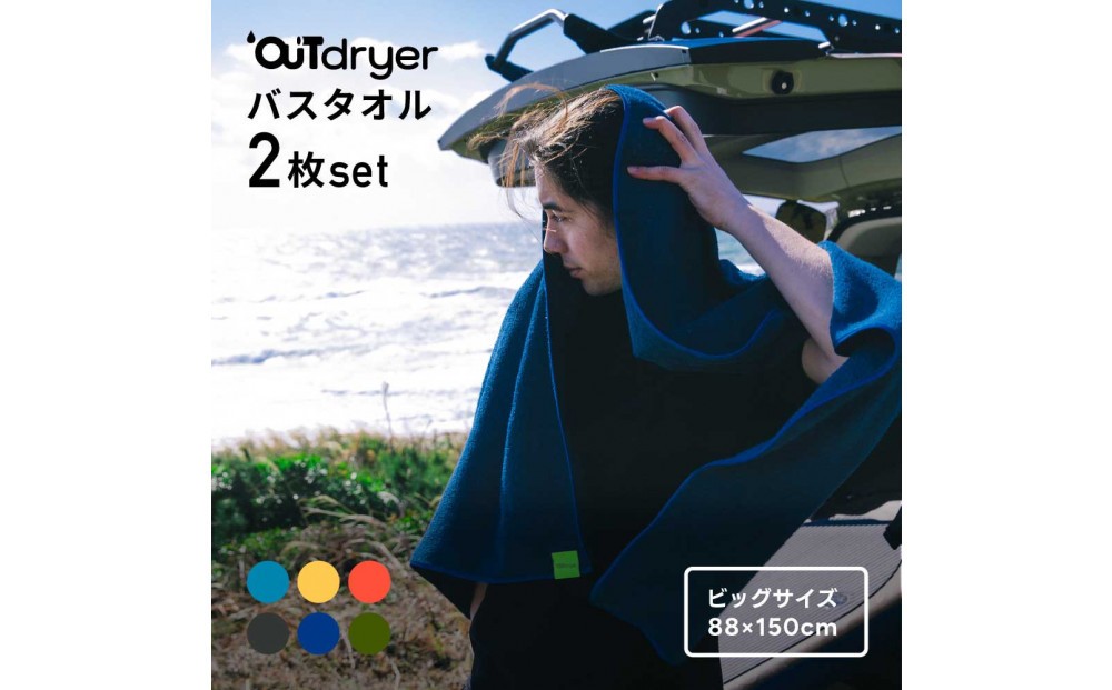 
                  OUTdryer / ビッグサイズ　 同色2枚セット【全6色】
                