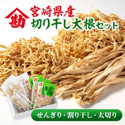 ふるさと納税 西都市 山勘印　切り干し大根3種セット　宮崎県産せんぎり大根/割干大根/太切大根 [3166]