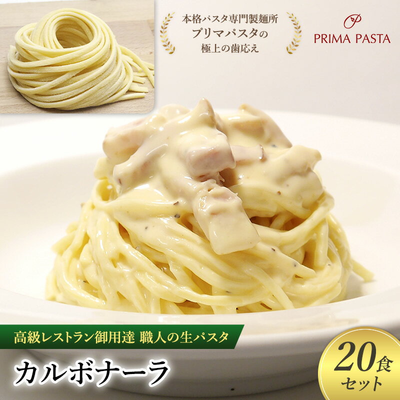 【ふるさと納税】高級レストラン御用達 職人の生パスタとソースのセット「カルボナーラ　20食セット」 ～本格パスタ専門製麺所「プリマパスタ」の極上の歯応え～【CAB21094-20】