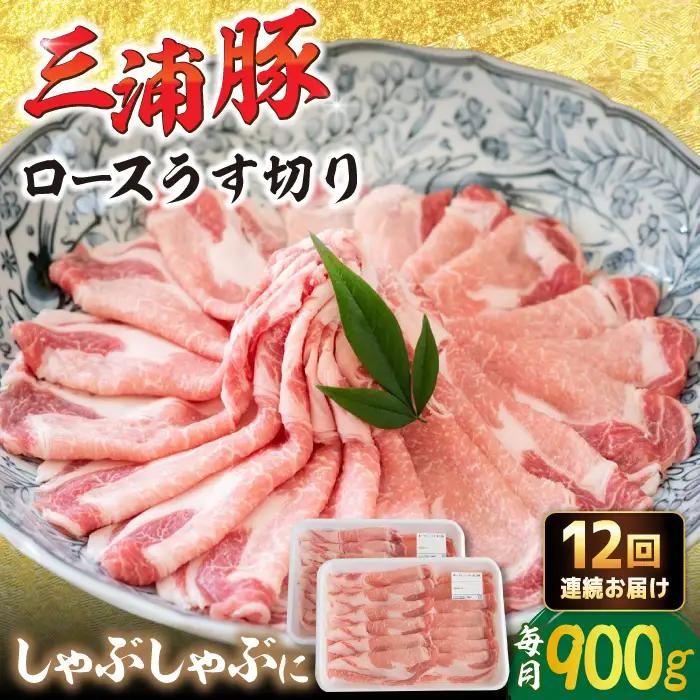 【12回定期便】 三浦豚 豚肉 ロース900ｇ（しゃぶしゃぶ用） / 恵那市 / あづま精肉店 [AUDL017]