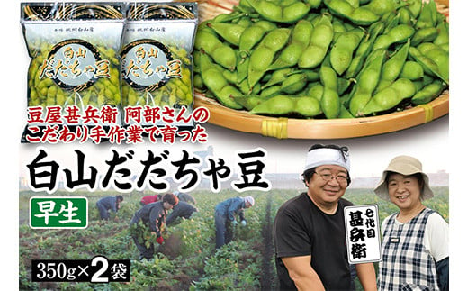 
【先行予約 2025年8月発送】こだわり手作業で育った 山形県産だだちゃ豆 早生 350g×2袋 豆類 豆 野菜 食品 山形県 FSY-0338
