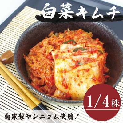 
                  ＜国産＞白菜キムチ(1/4株)慶尚北道英陽産の唐辛子使用!自家製ヤンニョム　絶品おつまみ・漬物【1715712】
                