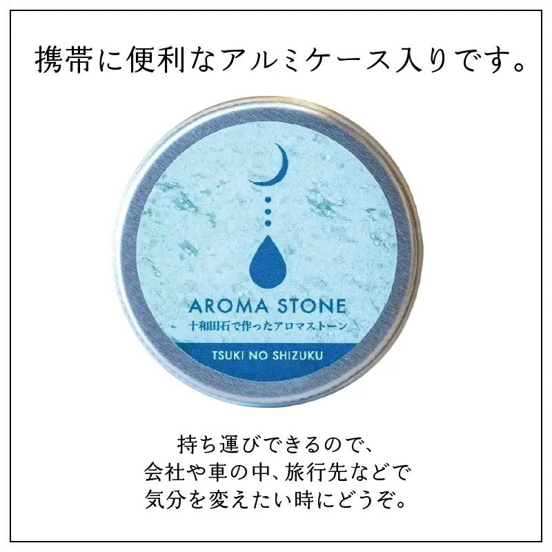 携帯用十和田石のアロマストーンと秋田杉の精油セット　125P7008