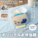 【ふるさと納税】【お弁当箱】オリジナルプリント!　子供用ランチボックス 360ml 中子付き【国内生産品】【1498546】