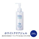 【ふるさと納税】ホワイトクリアジェル 200g 美容 ※配送不可:沖縄、離島　【鳥栖市】