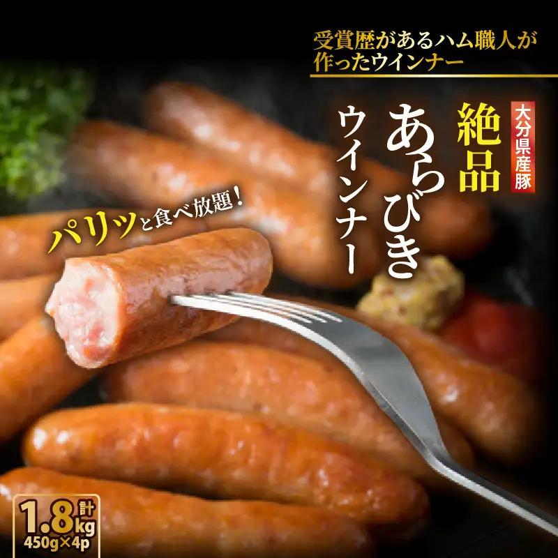 ＼本場ドイツ伝統製法／パリッと食べ放題！大分県産豚の絶品あらびきウインナー（450g×4P）_0037N-2